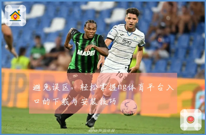 避免误区，轻松掌握ng体育平台入口的下载与安装技巧