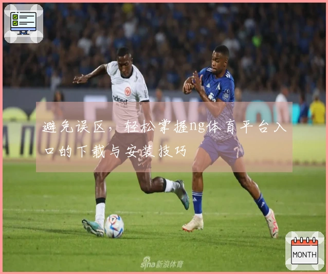 避免误区，轻松掌握ng体育平台入口的下载与安装技巧