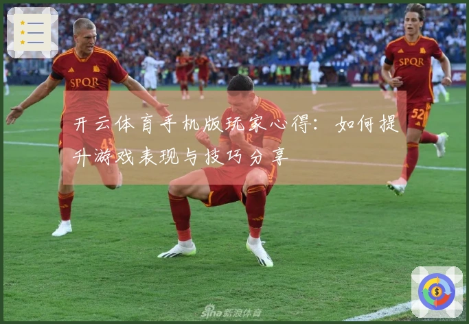 开云体育手机版玩家心得：如何提升游戏表现与技巧分享