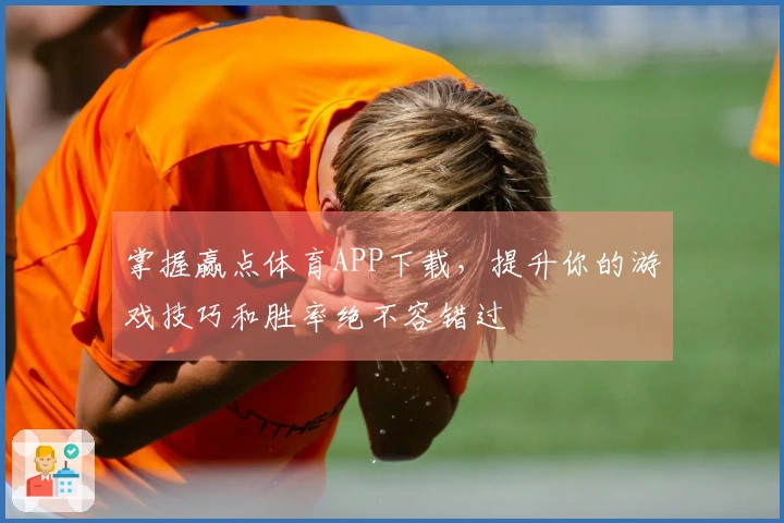掌握赢点体育APP下载，提升你的游戏技巧和胜率绝不容错过