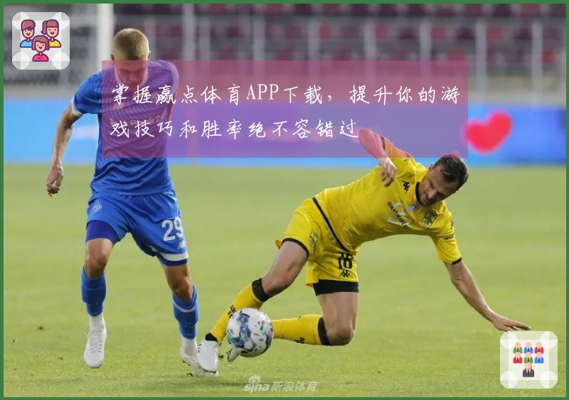 掌握赢点体育APP下载，提升你的游戏技巧和胜率绝不容错过